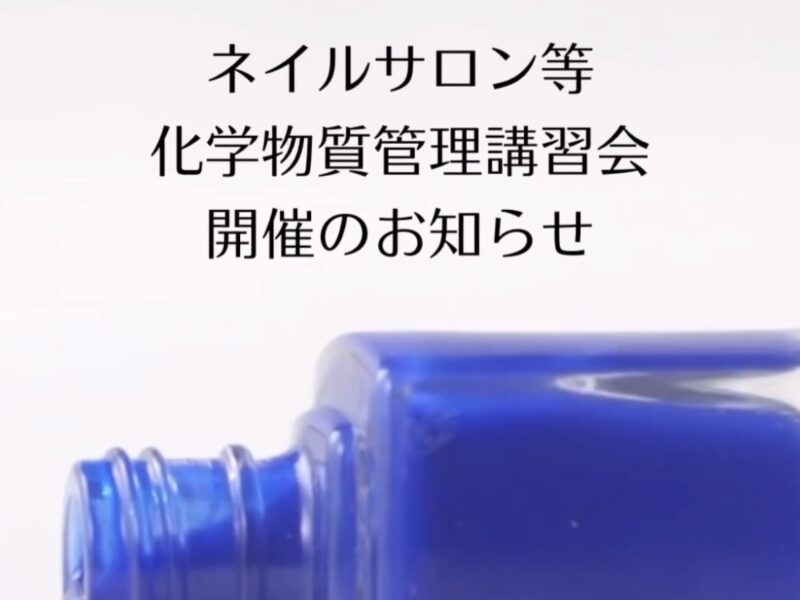 JNA化学物質管理講習会開催のお知らせ